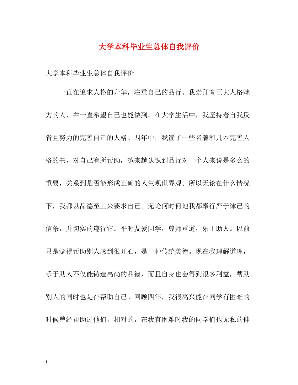 大学本科毕业生总体自我评价_第1页