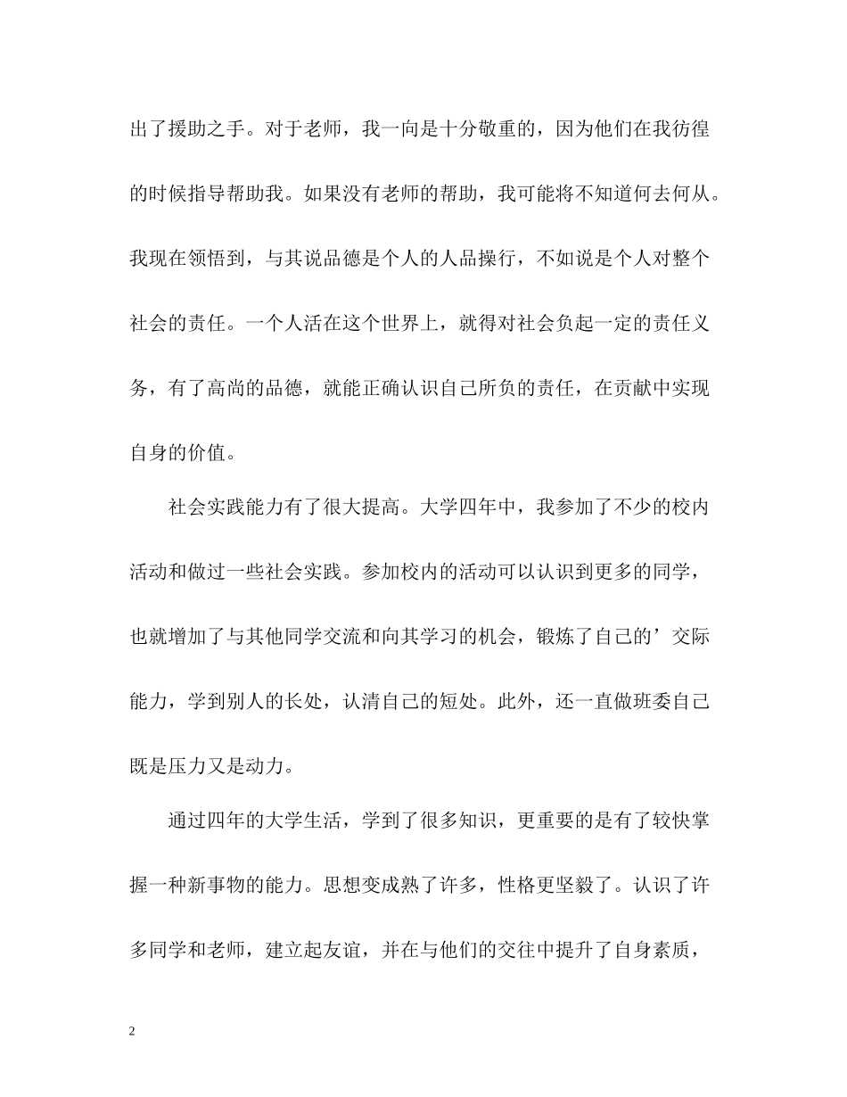 大学本科毕业生总体自我评价_第2页