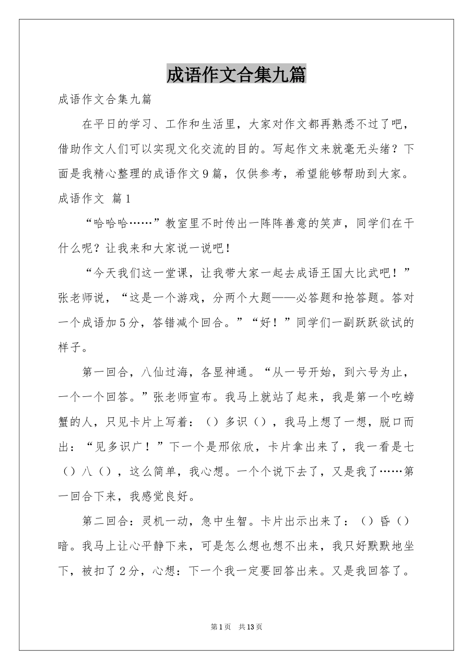 成语作文合集九篇_第1页