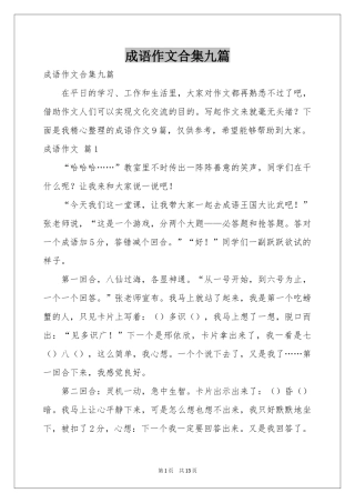 成语作文合集九篇