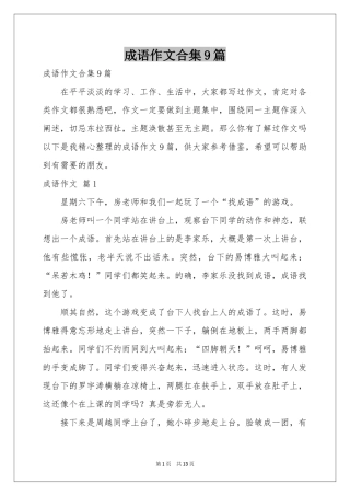 成语作文合集9篇