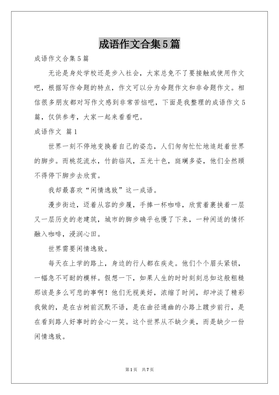 成语作文合集5篇_第1页