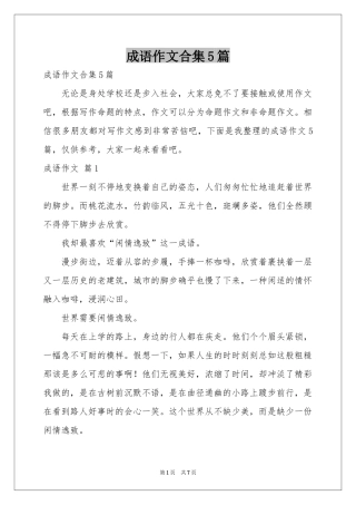 成语作文合集5篇