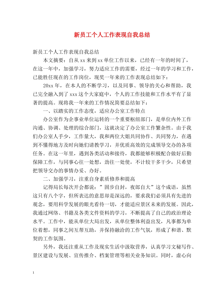 新员工个人工作表现自我总结 _第1页