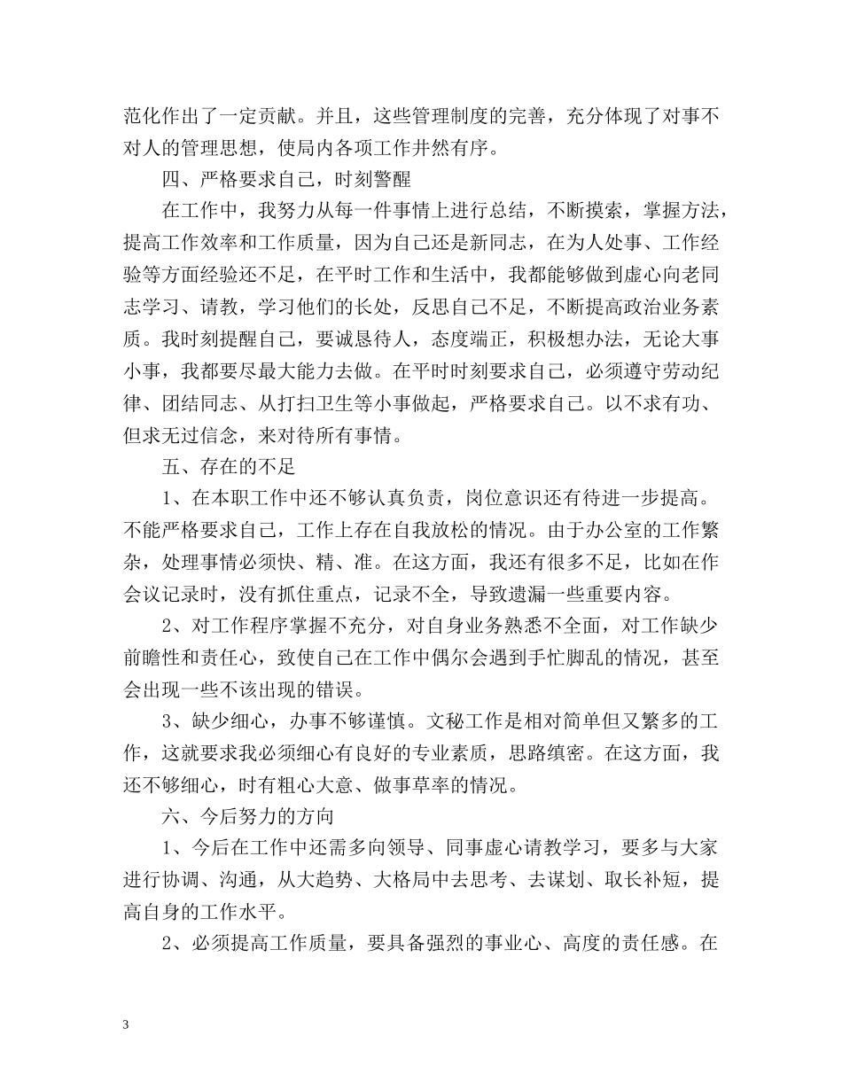 新员工个人工作表现自我总结 _第3页