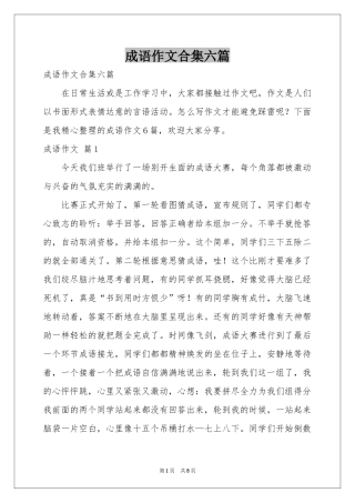 成语作文合集六篇