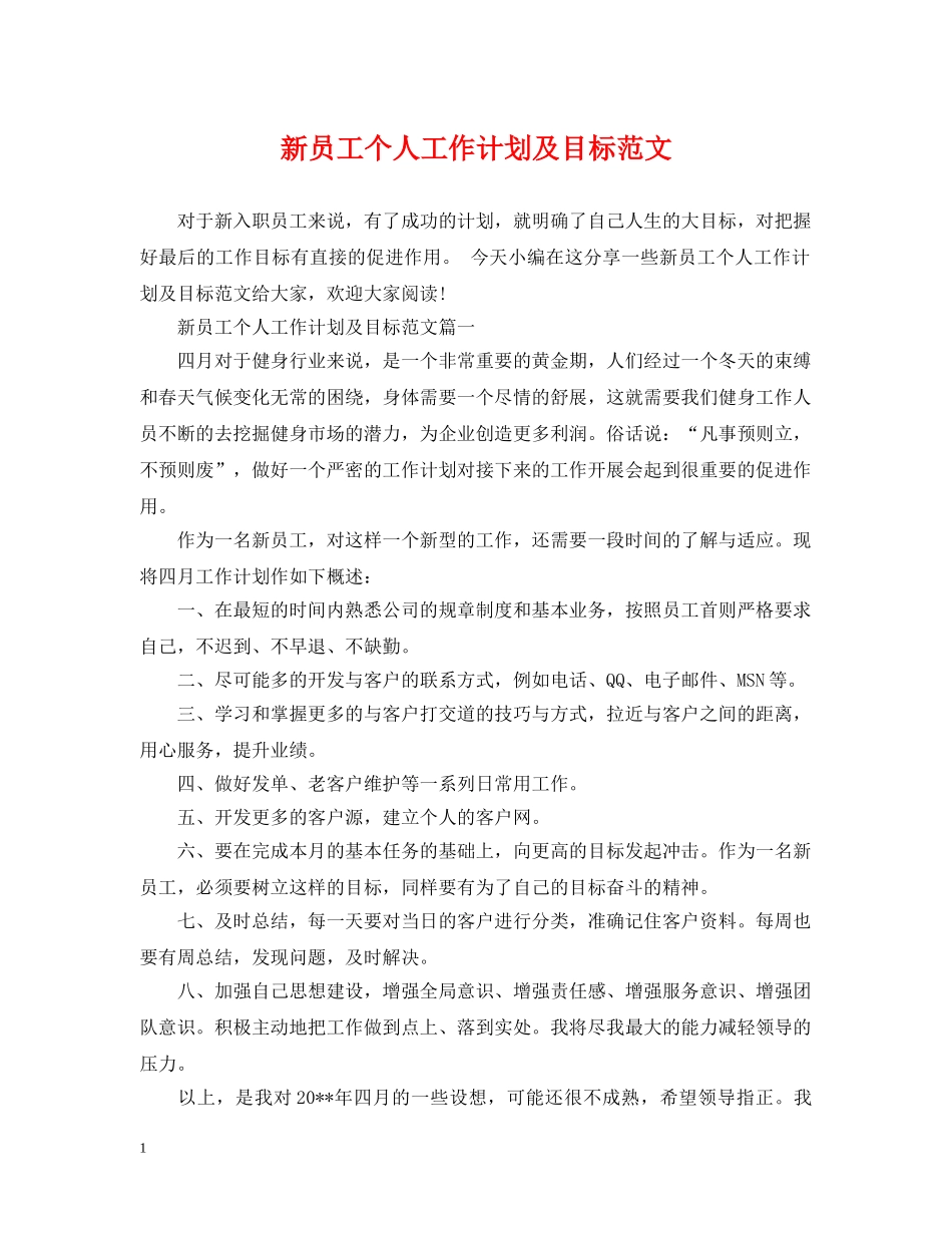 新员工个人工作计划及目标范文 _第1页
