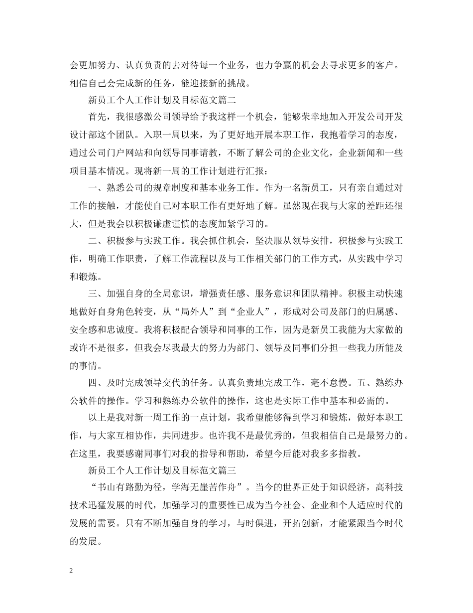 新员工个人工作计划及目标范文 _第2页