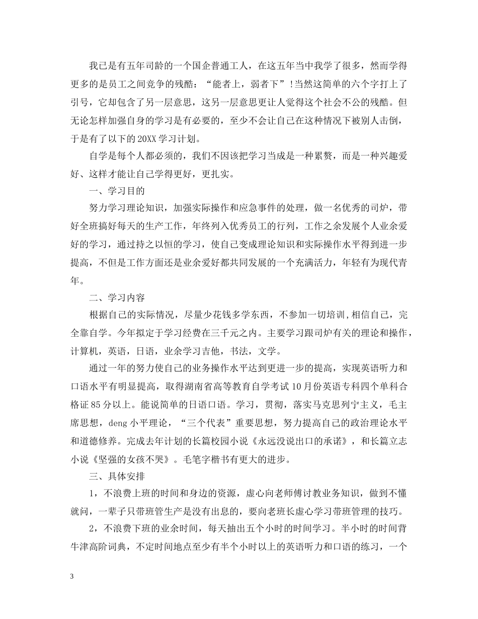 新员工个人工作计划及目标范文 _第3页