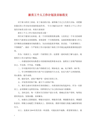 新员工个人工作计划及目标范文 