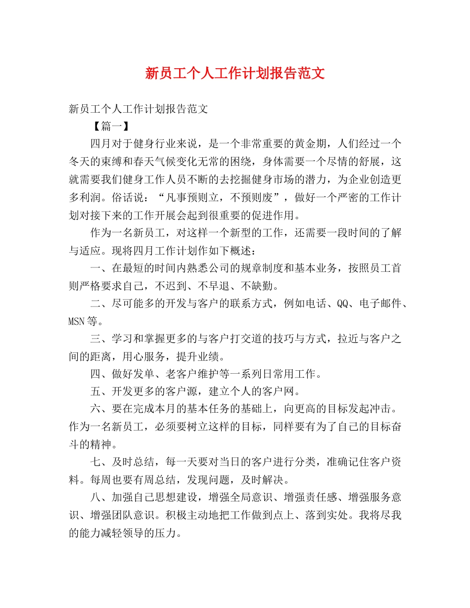 新员工个人工作计划报告范文 (2) _第1页