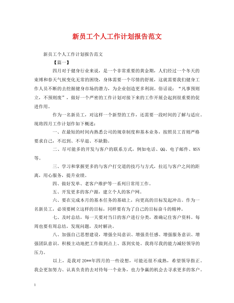 新员工个人工作计划报告范文 _第1页