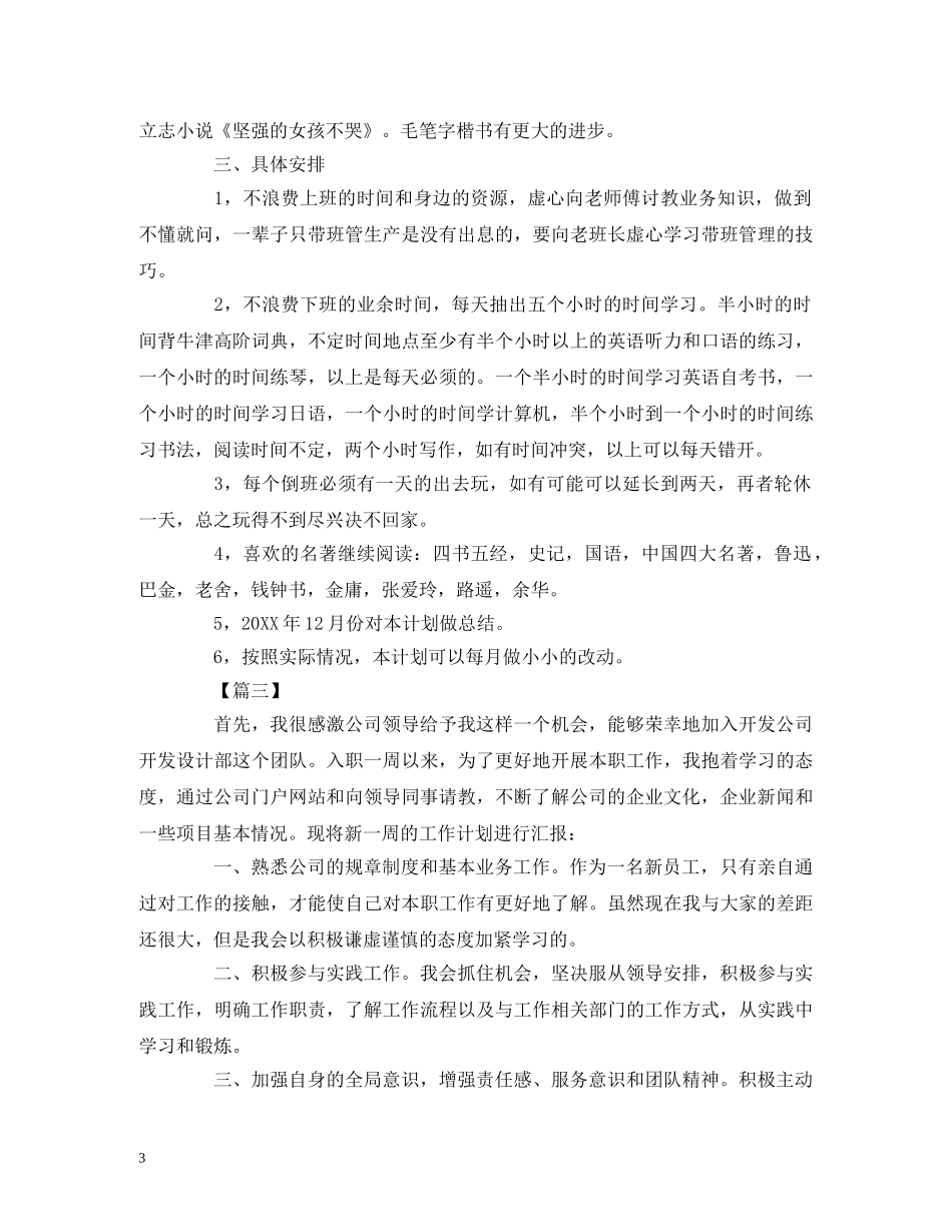 新员工个人工作计划报告范文 _第3页