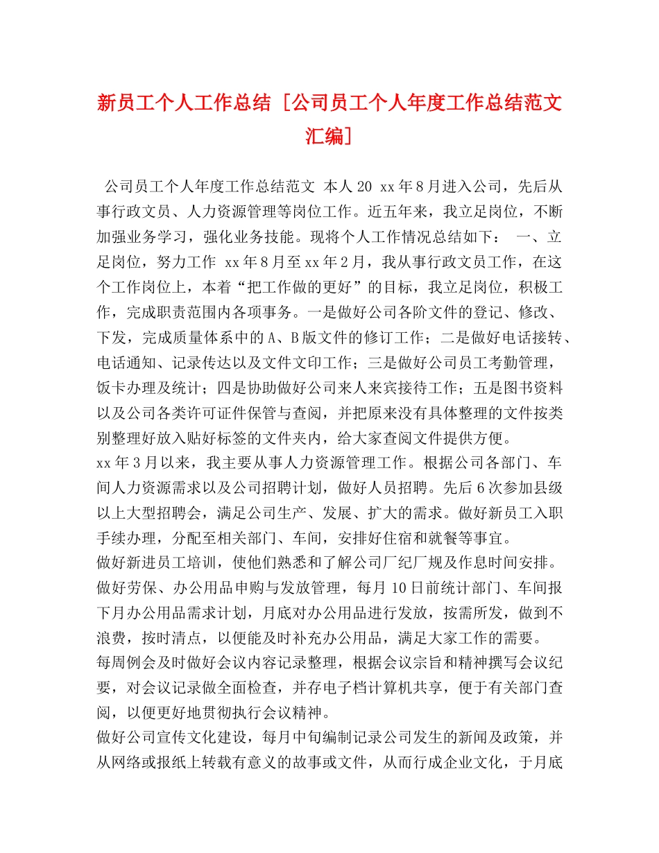新员工个人工作总结 [公司员工个人年度工作总结范文汇编] _第1页
