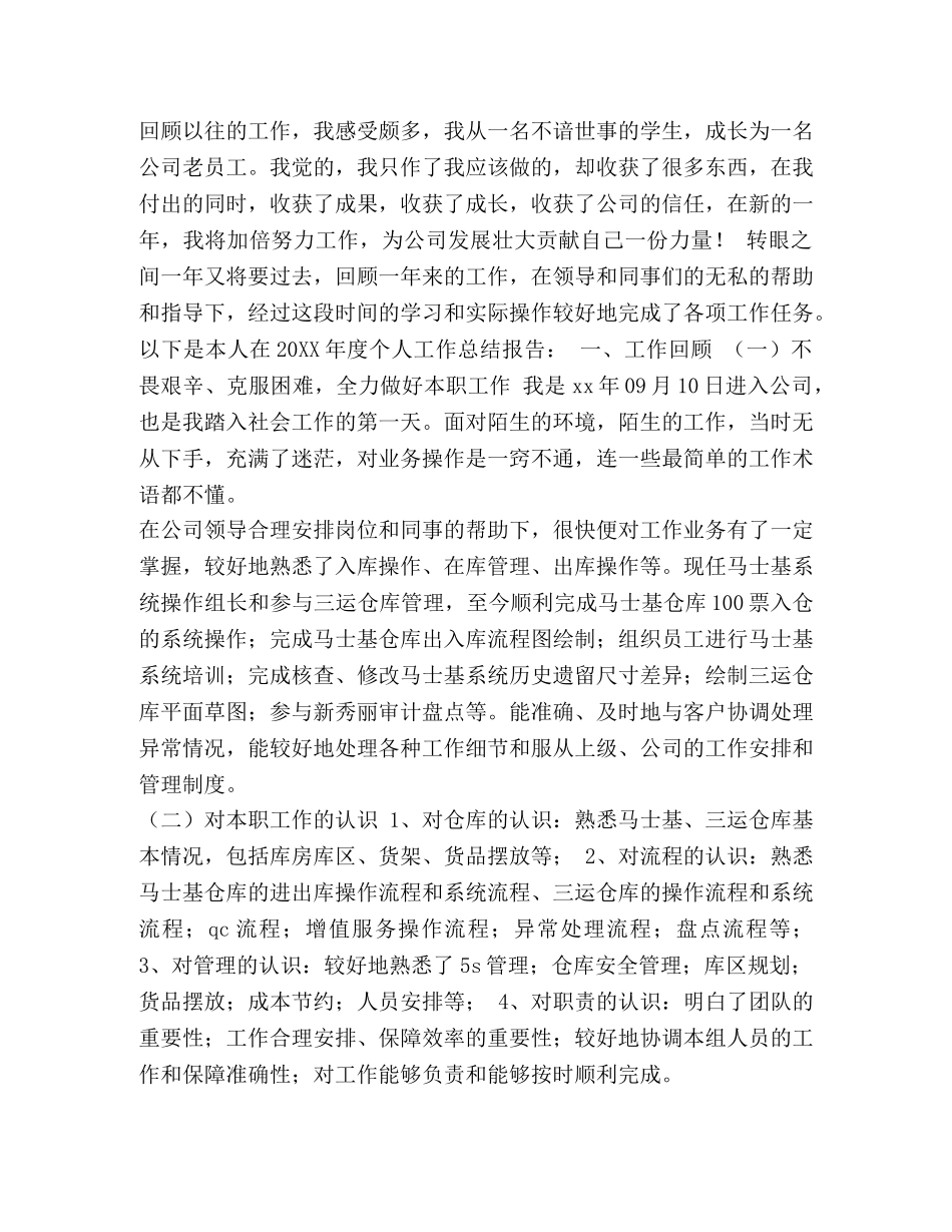 新员工个人工作总结 [公司员工个人年度工作总结范文汇编] _第3页