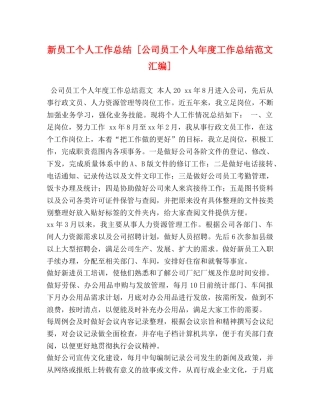 新员工个人工作总结 [公司员工个人年度工作总结范文汇编] 