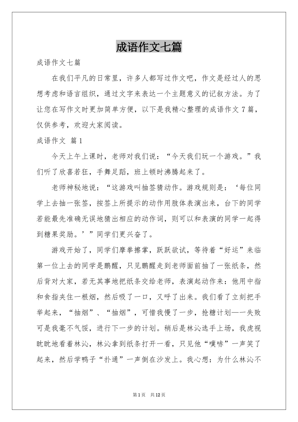 成语作文七篇_第1页