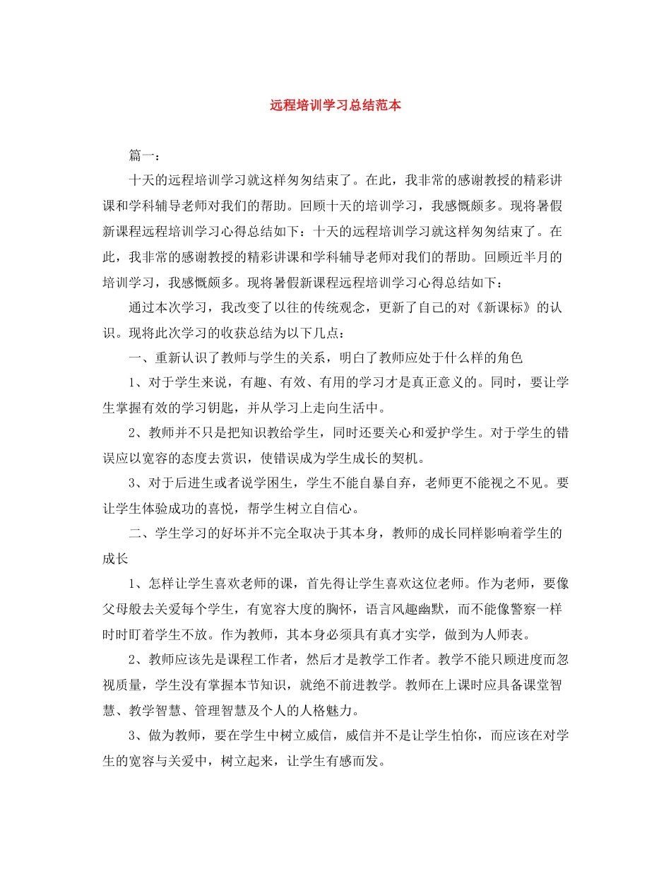 远程培训学习总结范本_第1页