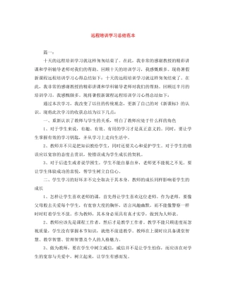 远程培训学习总结范本