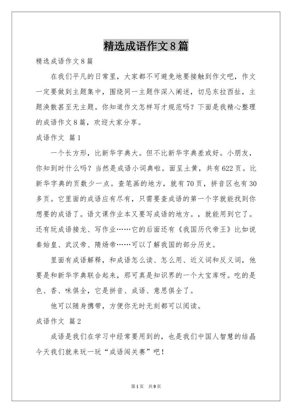成语作文8篇_第1页