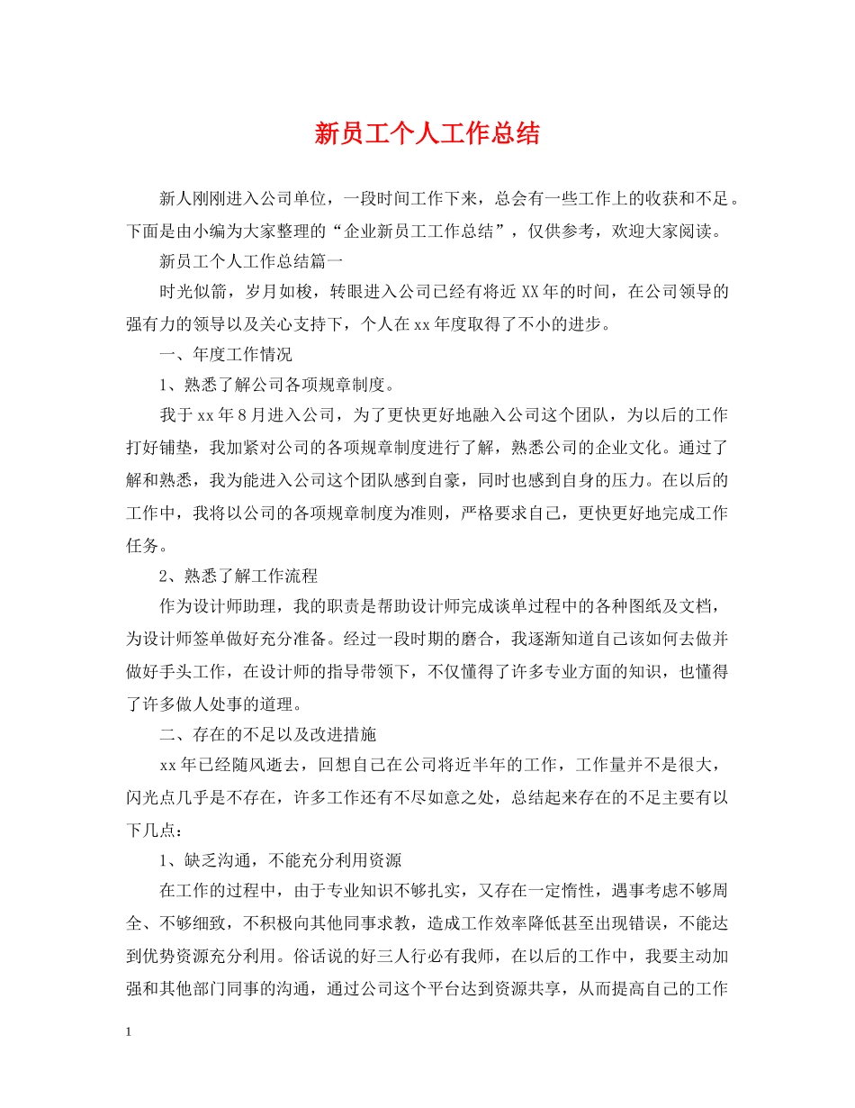 新员工个人工作总结 _第1页