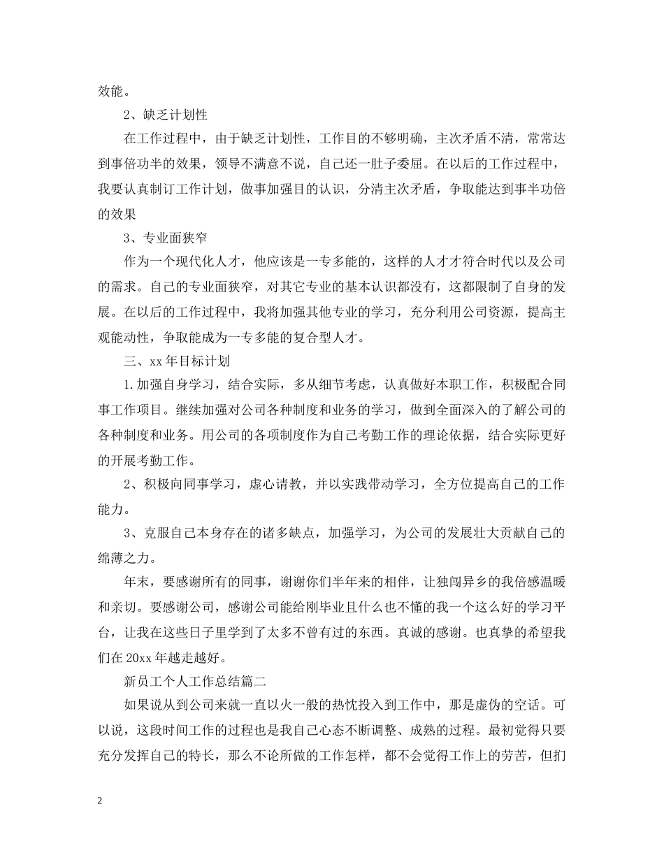 新员工个人工作总结 _第2页