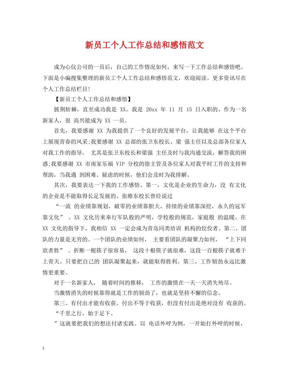 新员工个人工作总结和感悟范文 _第1页