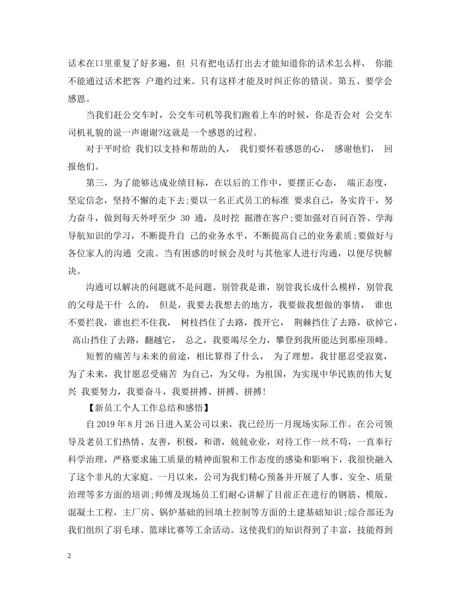 新员工个人工作总结和感悟范文 _第2页