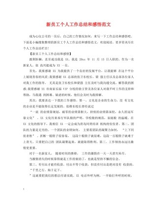 新员工个人工作总结和感悟范文 