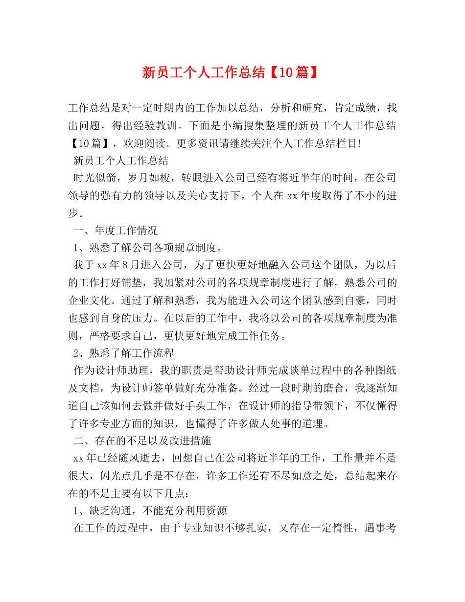新员工个人工作总结【10篇】 _第1页