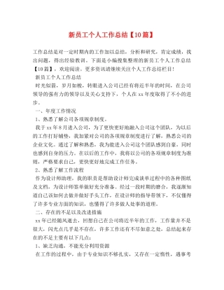 新员工个人工作总结【10篇】 