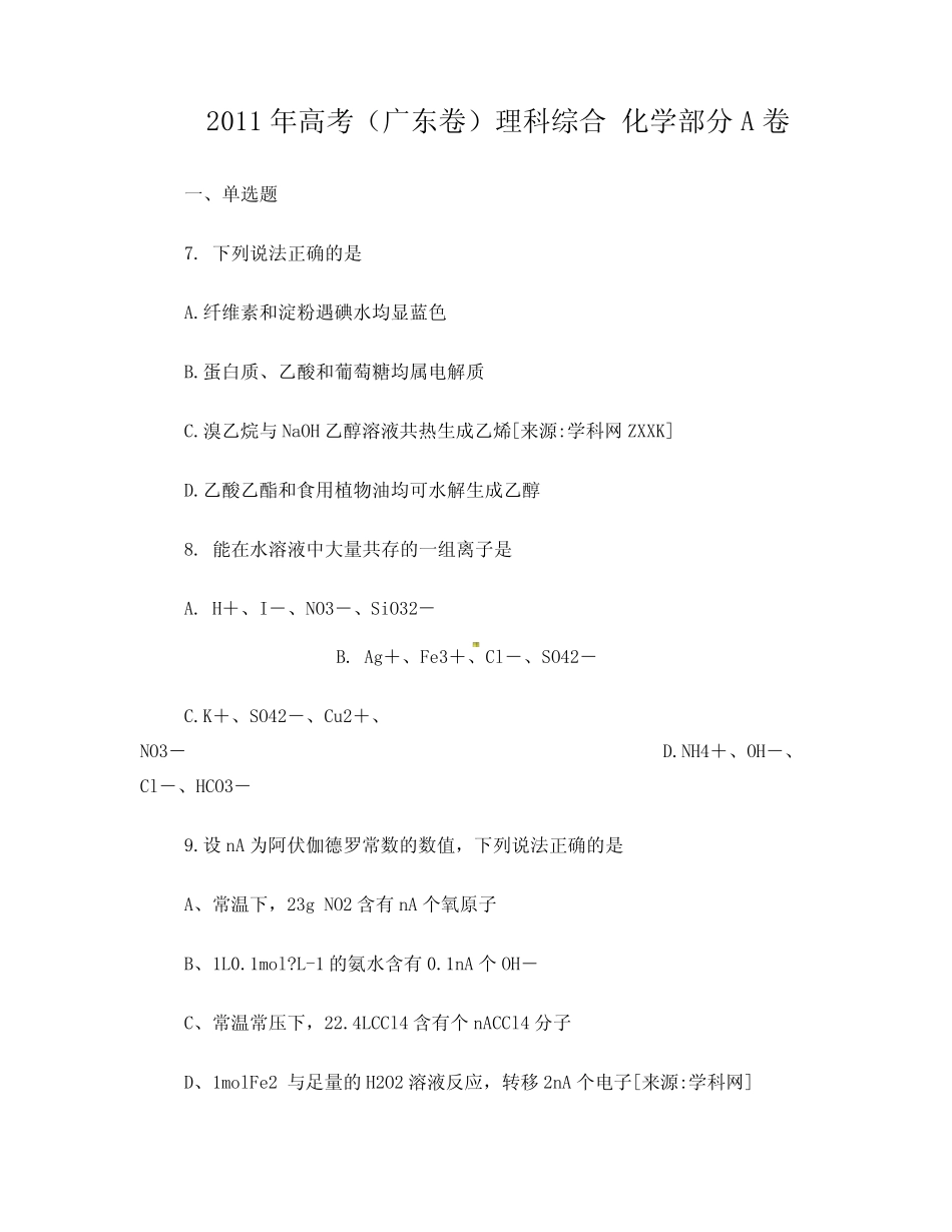 2011年广东高考理科综合(化学部分)试题及答案(省考试中心提供)_第1页