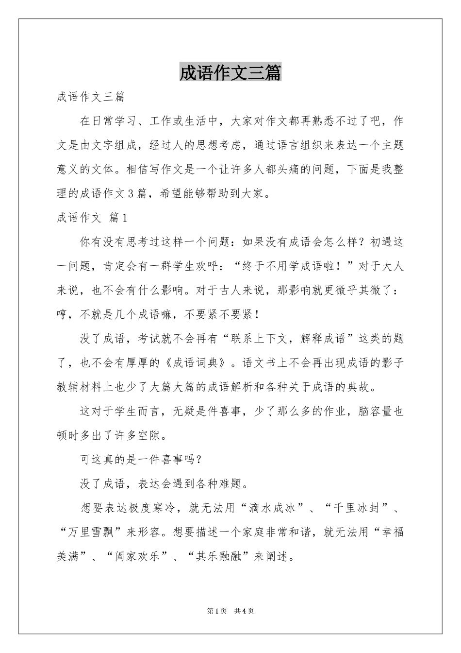 成语作文三篇_第1页
