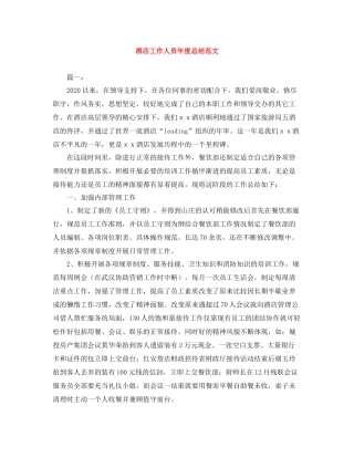 酒店工作人员年度总结范文