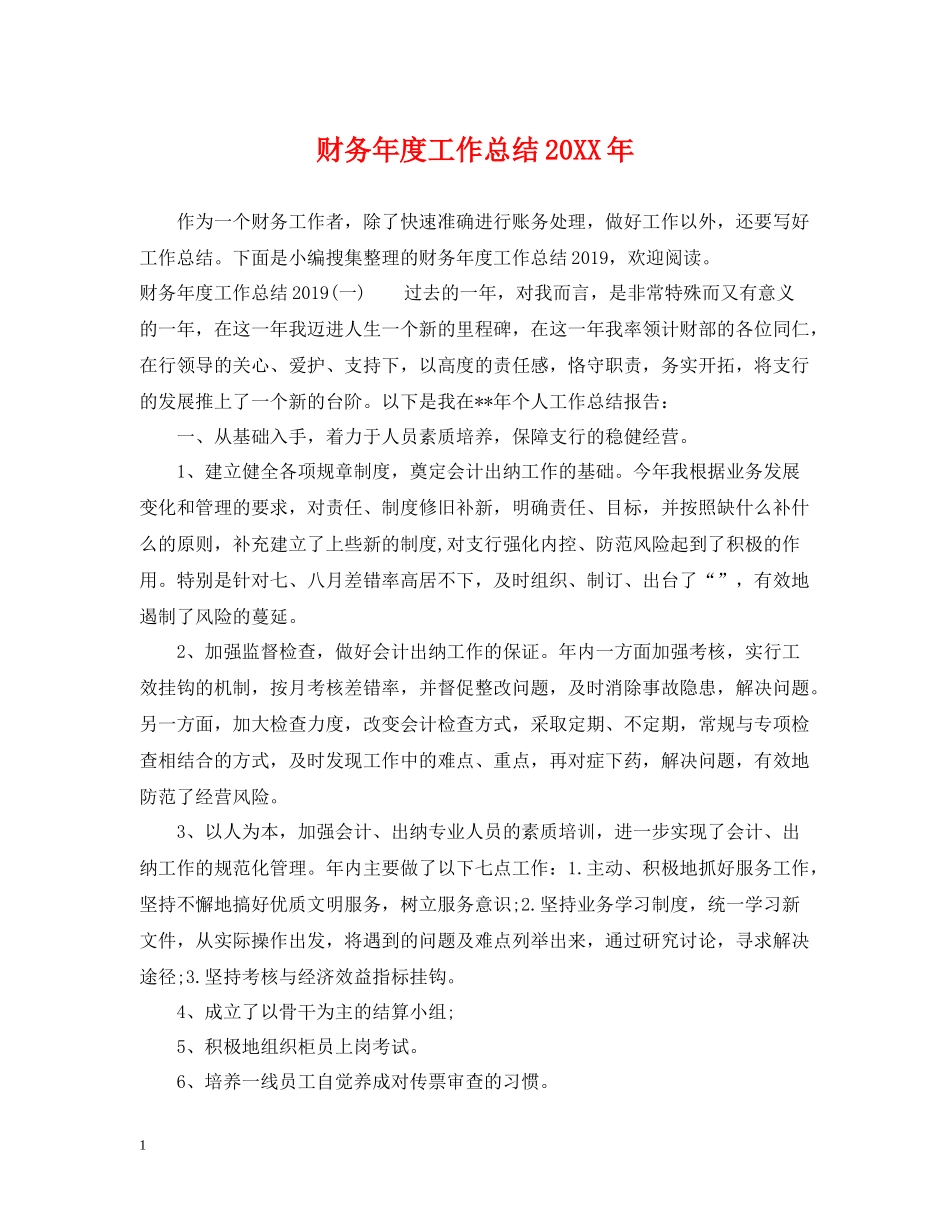 财务年度工作总结4_第1页