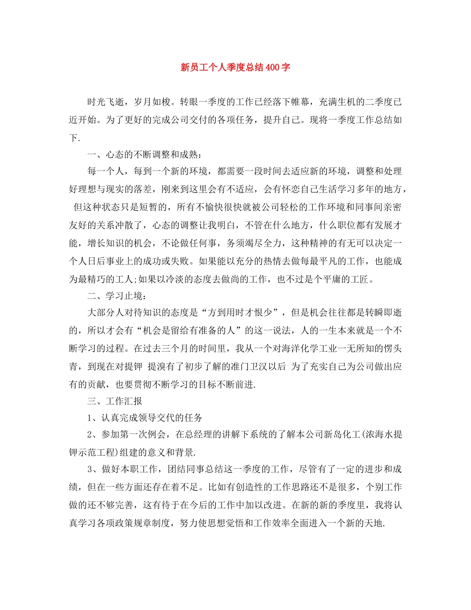 新员工个人季度总结400字 _第1页