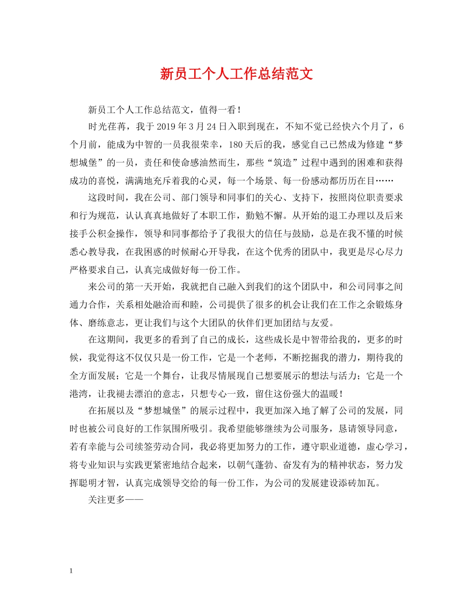 新员工个人工作总结范文 _第1页