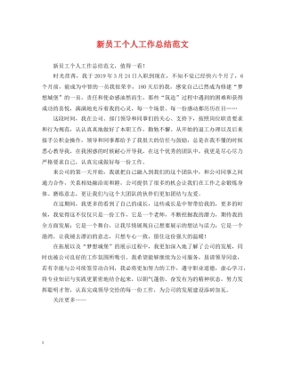 新员工个人工作总结范文 