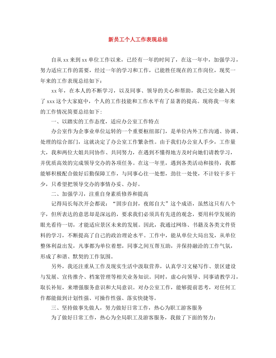 新员工个人工作表现总结 _第1页