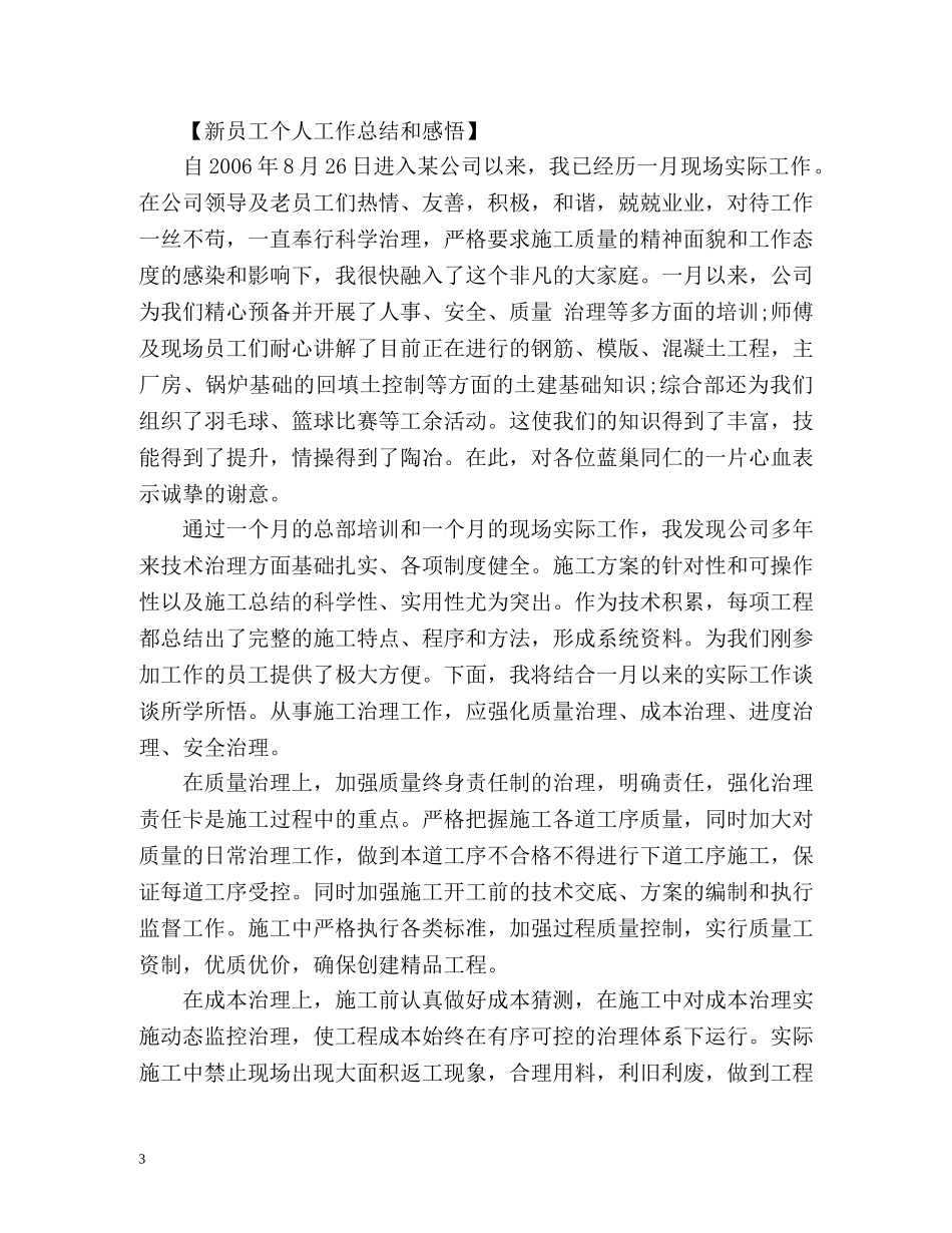 新员工个人工作总结和感悟 _第3页