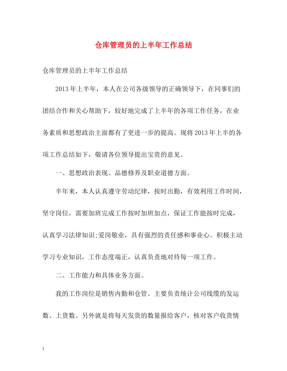 仓库管理员的上半年工作总结_第1页