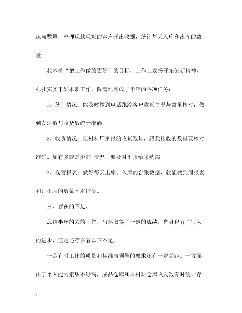 仓库管理员的上半年工作总结_第2页