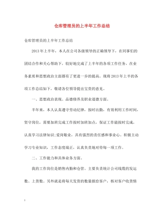 仓库管理员的上半年工作总结