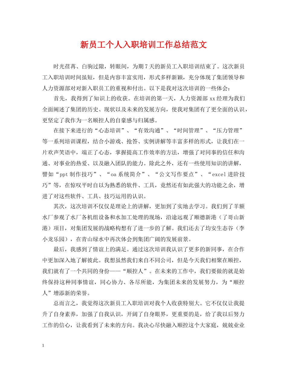 新员工个人入职培训工作总结范文 _第1页
