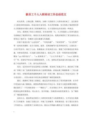 新员工个人入职培训工作总结范文 
