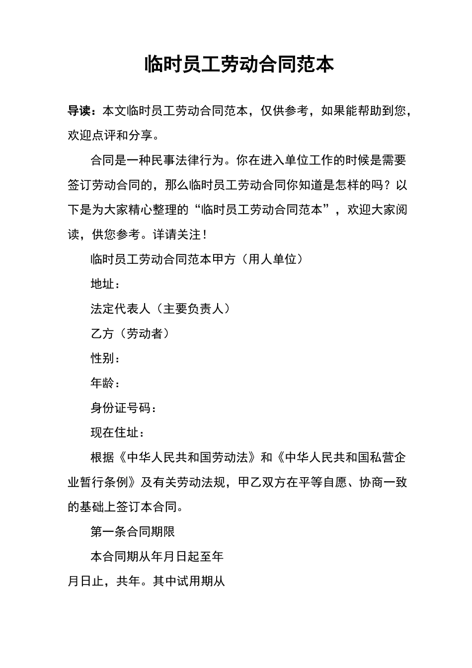 临时员工劳动合同范本_第1页