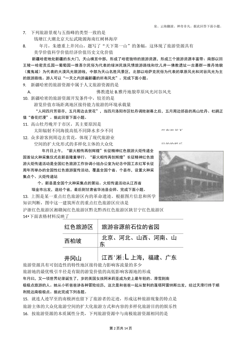 旅游资源的分类及特性_第2页