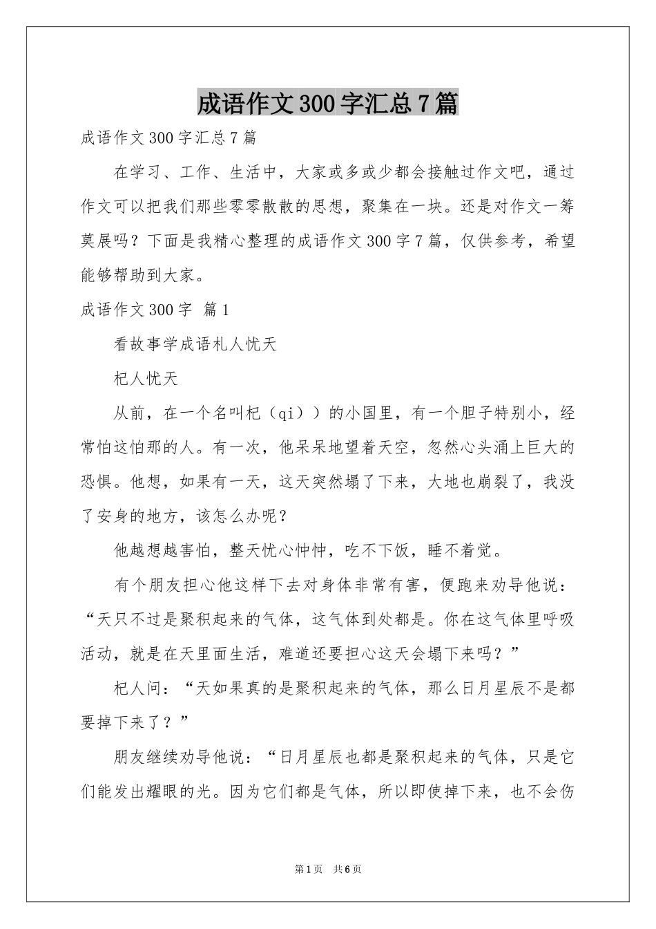 成语作文300字汇总7篇_第1页