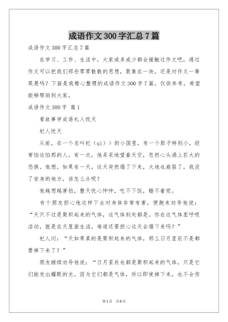 成语作文300字汇总7篇