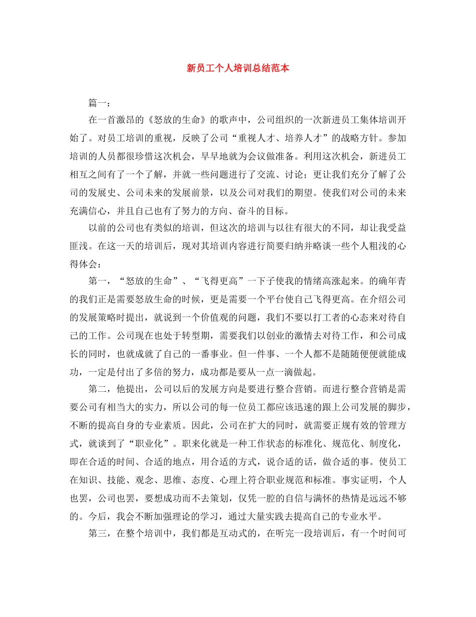 新员工个人培训总结范本 _第1页
